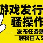 游戏发行人骚操作玩法，十分钟一个视频，不看流量，轻松日入几张-梦帆创业网