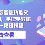 剪映手机版基础功能实操，超详细，手把手教你用剪辑一段短视频-梦帆创业网