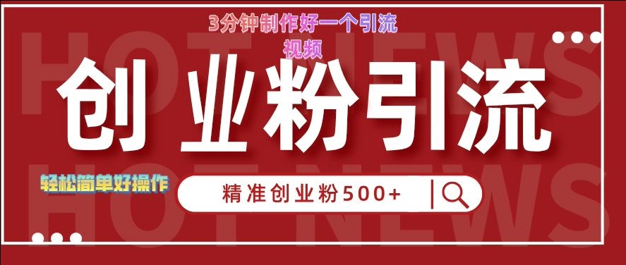 快手被动引流创业粉500+的玩法，3分钟制作好一个引流视频，轻松简单好操作【揭秘】-梦帆创业网