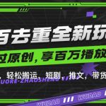 百分百去重玩法，轻松一键搬运，享受百万爆款，短剧，推文，带货神器，轻松过原创【揭秘】-梦帆创业网