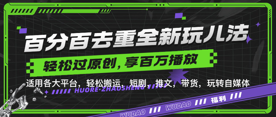 百分百去重玩法，轻松一键搬运，享受百万爆款，短剧，推文，带货神器，轻松过原创【揭秘】-梦帆创业网