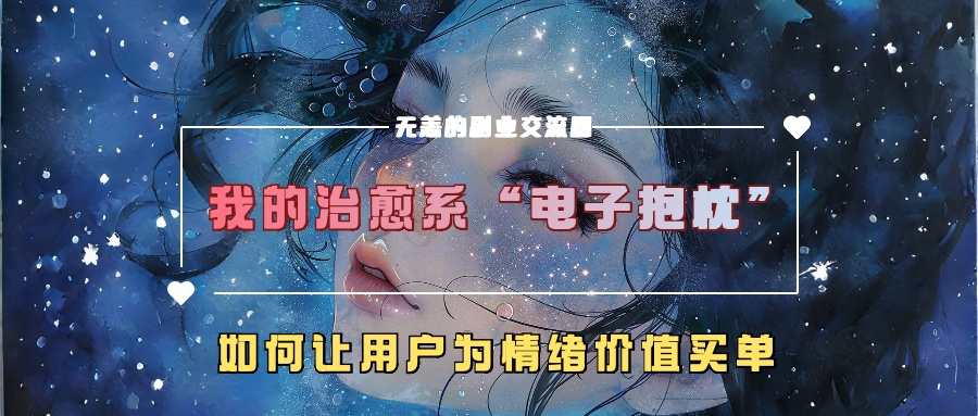 我的治愈系“电子抱枕”，如何让用户为情绪价值买单【揭秘】-梦帆创业网