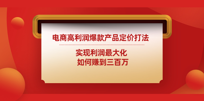电商高利润爆款产品定价打法：实现利润最大化 如何赚到三百万-梦帆创业网