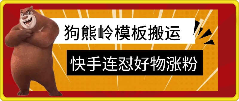 狗熊岭快手连怼技术，好物，涨粉都可以连怼-梦帆创业网