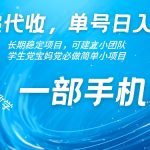 快递代收，单号日入30+，长期稳定项目，一部手机即可-梦帆创业网