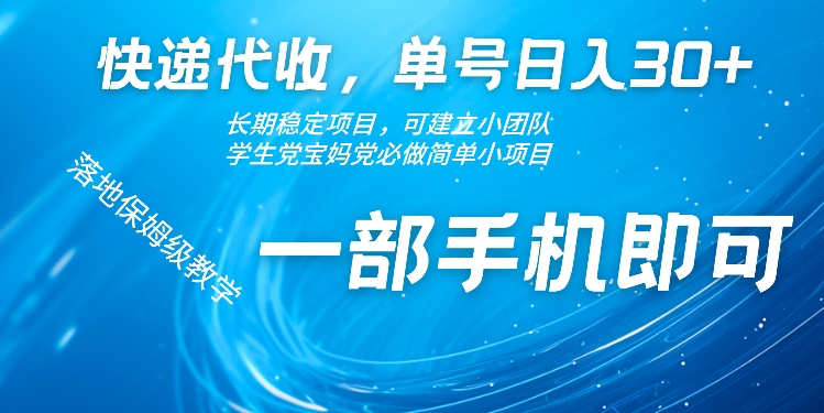 快递代收，单号日入30+，长期稳定项目，一部手机即可-梦帆创业网
