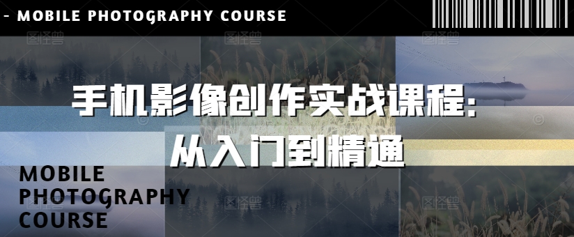 手机影像创作实战课程：从入门到精通-梦帆创业网