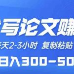 AI代写论文赚稿费，每天2-3小时，复制粘贴，轻松日入几张-梦帆创业网