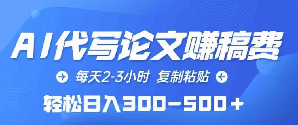 AI代写论文赚稿费，每天2-3小时，复制粘贴，轻松日入几张-梦帆创业网