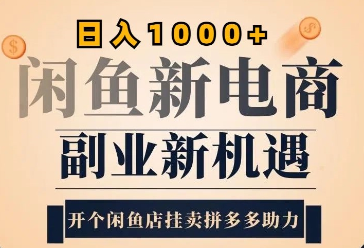 2024闲鱼虚拟升级玩法，实操落地项目，日入几张-梦帆创业网