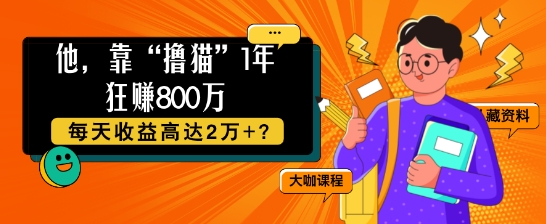 他，靠“撸猫”1年狂赚800个，每天收益高达2个+?-梦帆创业网