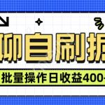 语聊自刷掘金项目，单人操作日入几张， 实时见收益项目，稳定有效-梦帆创业网