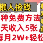 3种免费方法，冷门项目，1天收入几张，懒人捡钱，赶紧收藏-梦帆创业网