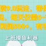 微信阅读9.0玩法，带你开启财富密码，每天仅需5-10分钟，有手就行-梦帆创业网