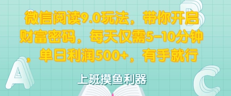 微信阅读9.0玩法，带你开启财富密码，每天仅需5-10分钟，有手就行-梦帆创业网