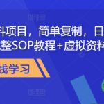 教务资料项目,简单复制,日入500元【完整SOP教程+虚拟资料】-梦帆创业网