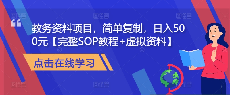教务资料项目，简单复制，日入500元【完整SOP教程+虚拟资料】-梦帆创业网