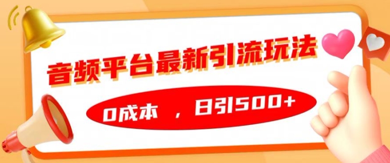 音频平台最新引流玩法，0成本，日引500+【揭秘】-梦帆创业网