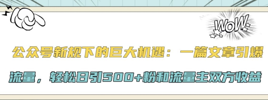 公众号新规下的巨大机遇：一篇文章引爆流量，轻松日引500+粉和流量主双方收益-梦帆创业网