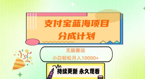 支付宝蓝海项目分成计划，无脑搬运，小白轻松月入1w+-梦帆创业网