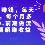 副业裂变资源赚钱，每天30分钟，每个月多赚8000，前期做流量，后期躺赚收益-梦帆创业网