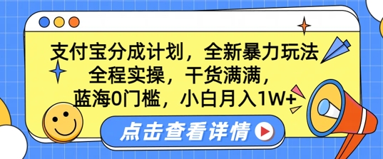 蓝海0门槛，支付宝分成计划，全新暴力玩法，全程实操，干货满满，小白月入1W+-梦帆创业网