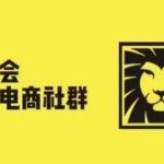 狮友会·【千万级电商卖家社群】(更新9月)，各行业电商千万级亿级大佬讲述成功秘籍-梦帆创业网
