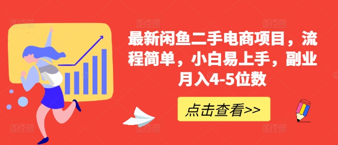 最新闲鱼二手电商项目，流程简单，小白易上手，副业月入4-5位数!-梦帆创业网