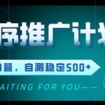 小程序推广计划2.0 ,日入几张,适合新手小白宝妈-梦帆创业网