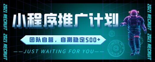 小程序推广计划2.0 ，日入几张，适合新手小白宝妈-梦帆创业网