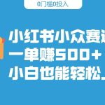 小红书小众赛道，一单收500+，小白也能轻松上手-梦帆创业网