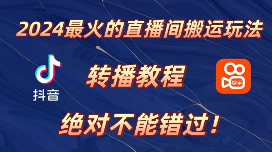 2024年最火的直播间搬运玩法，详细教程，绝对不能错过!-梦帆创业网