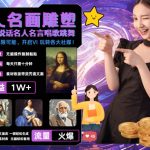 世界名画名人名言超强反转唱歌跳舞说话 吸睛火爆流量爆炸 每天三分钟 轻松月入破W-梦帆创业网