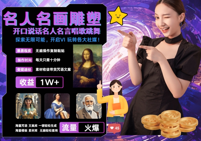 世界名画名人名言超强反转唱歌跳舞说话 吸睛火爆流量爆炸 每天三分钟 轻松月入破W-梦帆创业网