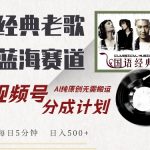 最新经典老歌赛道，视频号分成计划收益拿到手软，AI纯原创，无需搬运每天5分钟，日入500+-梦帆创业网