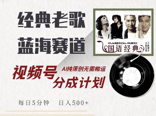 最新经典老歌赛道，视频号分成计划收益拿到手软，AI纯原创，无需搬运每天5分钟，日入500+-梦帆创业网