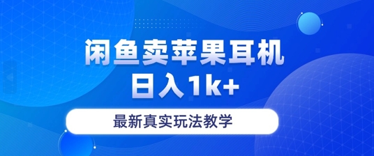 月收入纯利润2-3w+闲鱼卖苹果耳机，保姆级教程-梦帆创业网