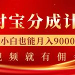 支付宝视频分成计划，一万播放200-300+，抓紧来干-梦帆创业网
