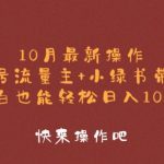 10月最新操作，公众号流量主+小绿书带货，小白也能轻松日入1k-梦帆创业网