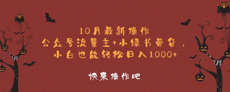 10月最新操作，公众号流量主+小绿书带货，小白也能轻松日入1k-梦帆创业网
