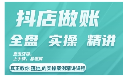 抖店对账实操案例精讲课程，实打实地教给大家做账思路和对账方法-梦帆创业网