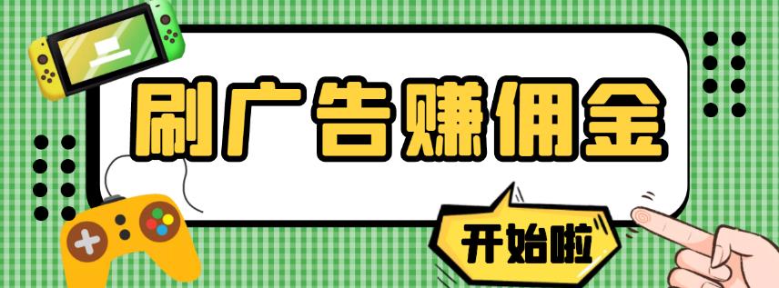 【高端精品】最新手动刷广告赚佣金项目，0投资一天50+【详细教程】￼-梦帆创业网
