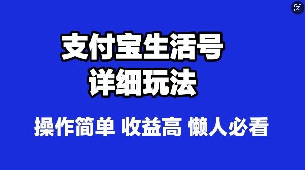 支付宝分成计划，最新玩法，利用人物传记视频，赚分成计划收益，操作简单-梦帆创业网