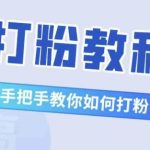 比高·打粉教程，手把手教你如何打粉，解决你的流量焦虑-梦帆创业网