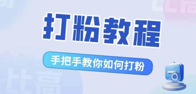 比高·打粉教程，手把手教你如何打粉，解决你的流量焦虑-梦帆创业网