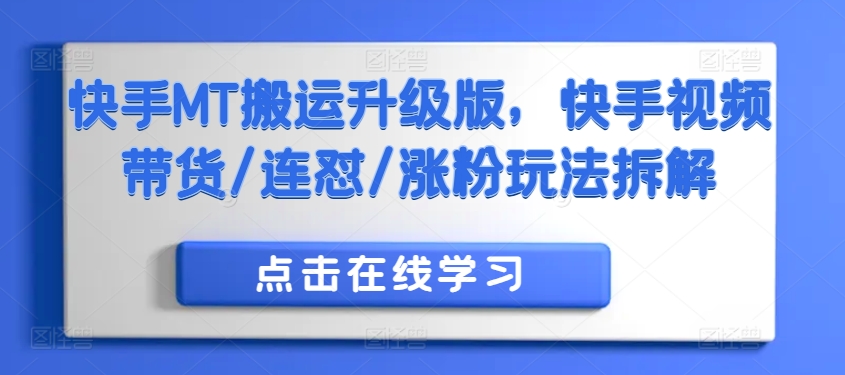 快手MT搬运升级版，快手视频带货/连怼/涨粉玩法拆解-梦帆创业网
