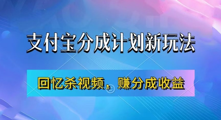 支付宝分成计划最新玩法，利用回忆杀视频，赚分成计划收益，操作简单，新手也能轻松月入过万-梦帆创业网