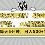 3.0玩法更新，收益拿到手软，AI纯原创，每天5分钟，日入500+?-梦帆创业网