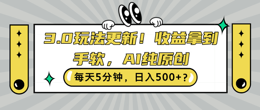 3.0玩法更新，收益拿到手软，AI纯原创，每天5分钟，日入500+?-梦帆创业网