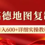 高德地图评论，一条评论8快，日入600+纯复制粘贴-梦帆创业网